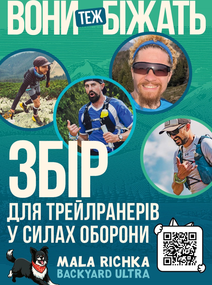 ВОНИ ТЕЖ БІЖАТЬВже в суботу ми стартуємо — і думаємо про тих, хто точно був би тут поруч. Трейлранери, які зараз у Силах оборони.Поки ми долаємо кола на Малій Річці — вони на своїй дистанції.Оголошуємо збір «Вони теж біжать» — для наших друзів-бігунів у ЗСУ. Вся сума буде рівномірно розподілена між ними на їхні потреби.Посилання на банку — в шапці профілю.Кожна гривня рахується. Дякуємо 🫶
